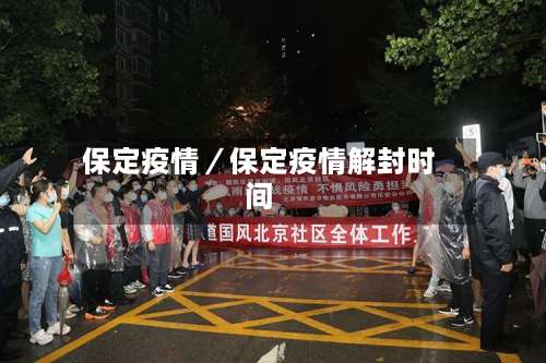 保定疫情／保定疫情解封时间-第3张图片