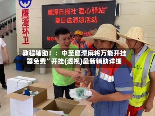 教程辅助！：中至鹰潭麻将万能开挂器免费”开挂(透视)最新辅助详细-第1张图片