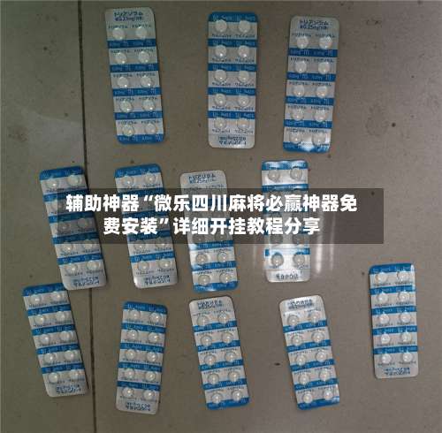 辅助神器“微乐四川麻将必赢神器免费安装”详细开挂教程分享-第2张图片