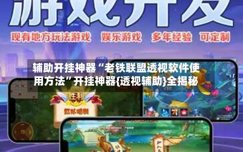 辅助开挂神器“老铁联盟透视软件使用方法	”开挂神器{透视辅助}全揭秘-第2张图片