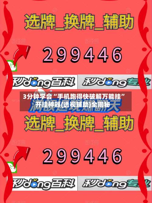 3分钟学会“手机跑得快破解万能挂	”开挂神器{透视辅助}全揭秘-第1张图片