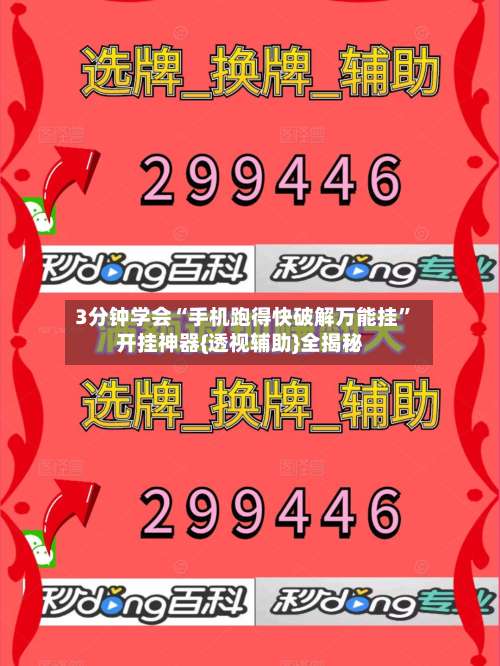 3分钟学会“手机跑得快破解万能挂”开挂神器{透视辅助}全揭秘-第3张图片