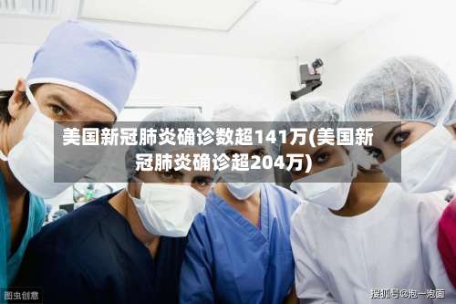 美国新冠肺炎确诊数超141万(美国新冠肺炎确诊超204万)-第3张图片