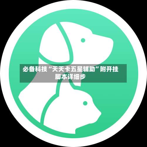 必备科技“天天卡五星辅助	”附开挂脚本详细步-第2张图片