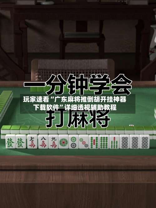 玩家速看“广东麻将推倒胡开挂神器下载软件	”详细透视辅助教程-第2张图片