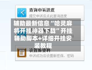 辅助最新信息“哈灵麻将开挂神器下载	”开挂辅助脚本+详细开挂安装教程-第2张图片