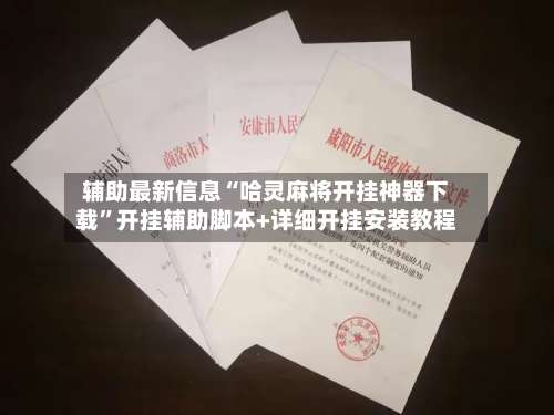 辅助最新信息“哈灵麻将开挂神器下载”开挂辅助脚本+详细开挂安装教程-第3张图片