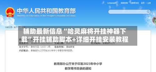 辅助最新信息“哈灵麻将开挂神器下载”开挂辅助脚本+详细开挂安装教程-第1张图片