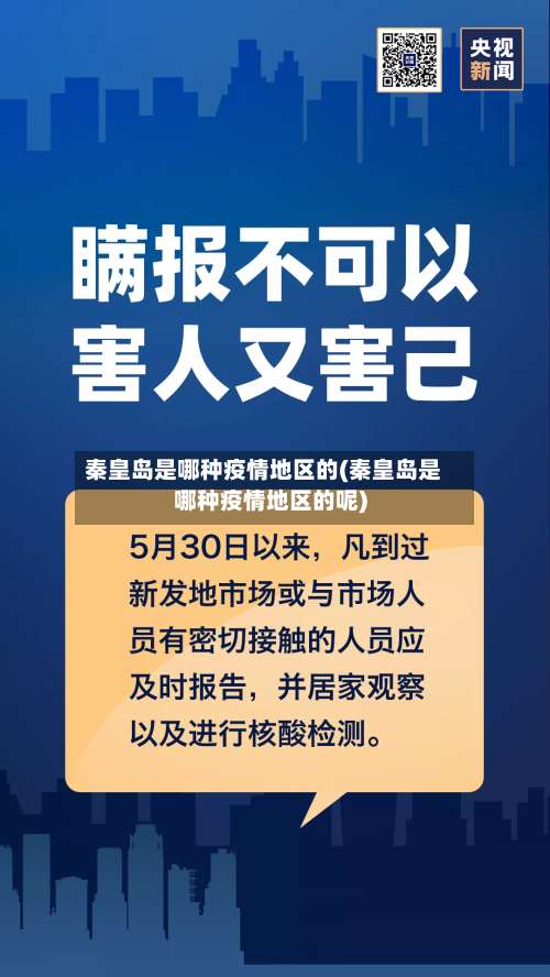 秦皇岛是哪种疫情地区的(秦皇岛是哪种疫情地区的呢)-第1张图片