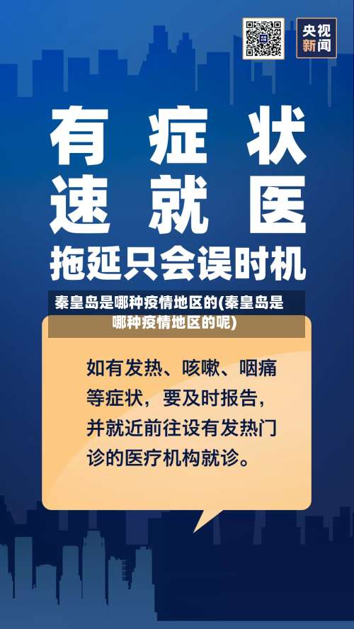秦皇岛是哪种疫情地区的(秦皇岛是哪种疫情地区的呢)-第2张图片