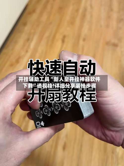 开挂辅助工具“新人皇开挂神器软件下载”透视挂!详细分享装挂步骤-第1张图片