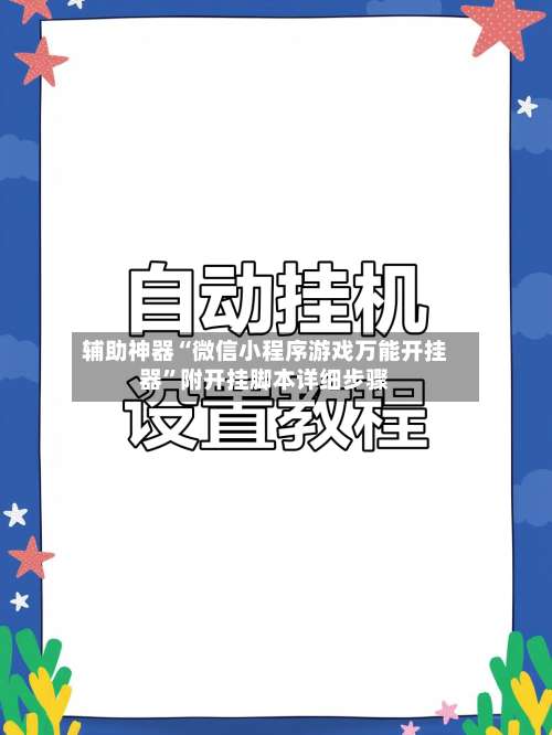 辅助神器“微信小程序游戏万能开挂器”附开挂脚本详细步骤-第1张图片