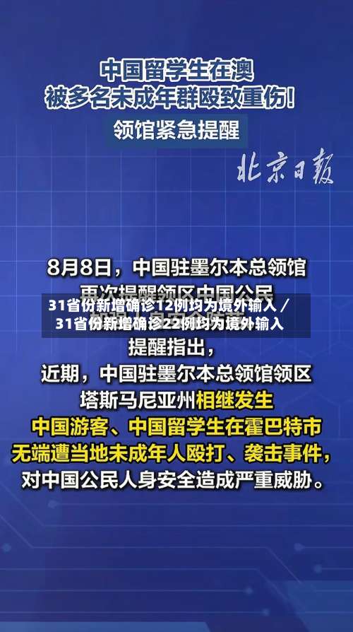 31省份新增确诊12例均为境外输入／31省份新增确诊22例均为境外输入-第3张图片