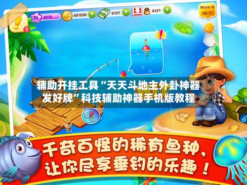 辅助开挂工具“天天斗地主外卦神器发好牌”科技辅助神器手机版教程-第2张图片