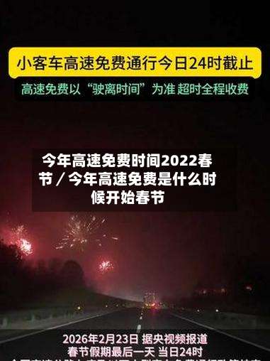 今年高速免费时间2022春节／今年高速免费是什么时候开始春节-第1张图片
