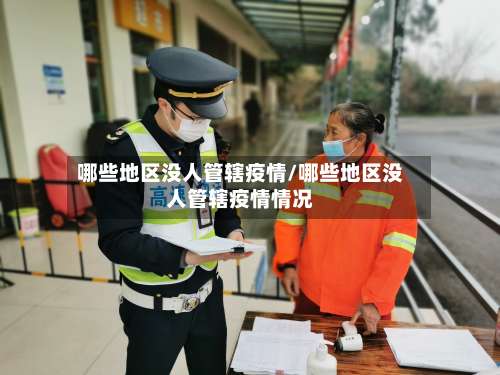 哪些地区没人管辖疫情/哪些地区没人管辖疫情情况-第1张图片