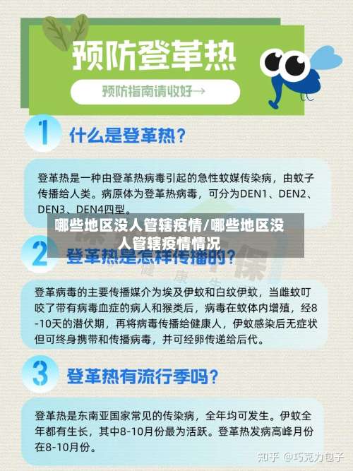 哪些地区没人管辖疫情/哪些地区没人管辖疫情情况-第3张图片