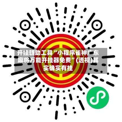 开挂辅助工具“小程序雀神广东麻将万能开挂器免费”(透视)其实确实有挂-第3张图片