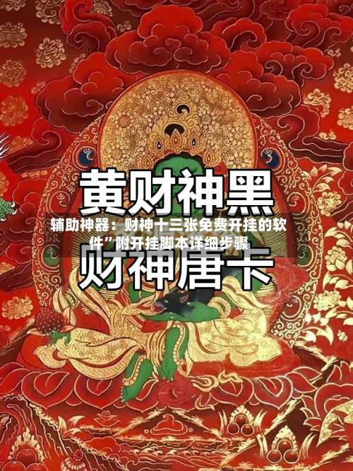 辅助神器：财神十三张免费开挂的软件”附开挂脚本详细步骤-第2张图片