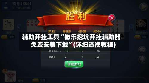 辅助开挂工具“微乐挖坑开挂辅助器免费安装下载	”(详细透视教程)-第1张图片