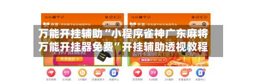 万能开挂辅助“小程序雀神广东麻将万能开挂器免费”开挂辅助透视教程-第1张图片