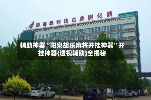 辅助神器“阳泉胡乐麻将开挂神器”开挂神器{透视辅助}全揭秘-第1张图片