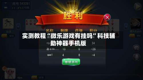 实测教程“微乐游戏有挂吗”科技辅助神器手机版-第1张图片