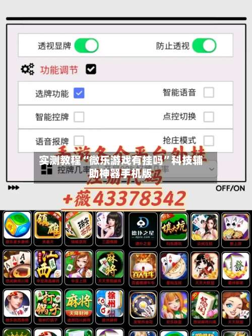 实测教程“微乐游戏有挂吗”科技辅助神器手机版-第2张图片