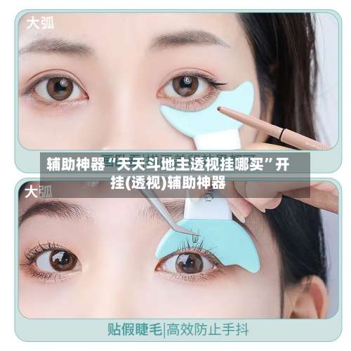 辅助神器“天天斗地主透视挂哪买	”开挂(透视)辅助神器-第2张图片