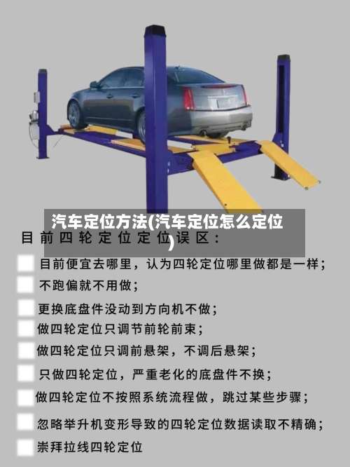 汽车定位方法(汽车定位怎么定位)-第3张图片