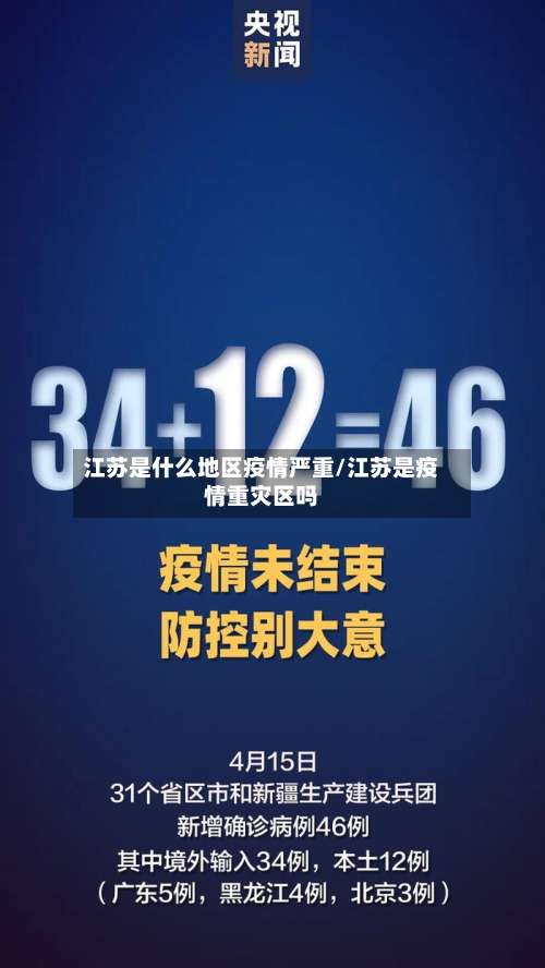 江苏是什么地区疫情严重/江苏是疫情重灾区吗-第1张图片