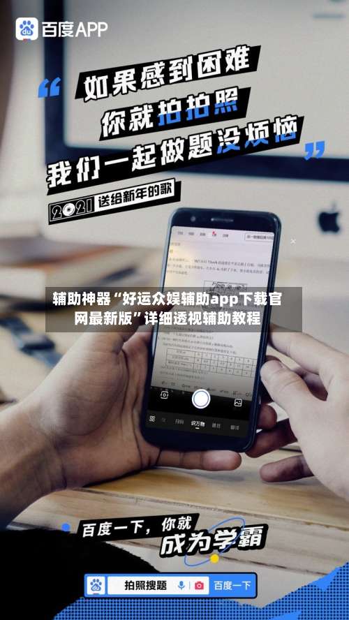 辅助神器“好运众娱辅助app下载官网最新版”详细透视辅助教程-第3张图片