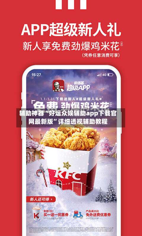 辅助神器“好运众娱辅助app下载官网最新版	”详细透视辅助教程-第1张图片