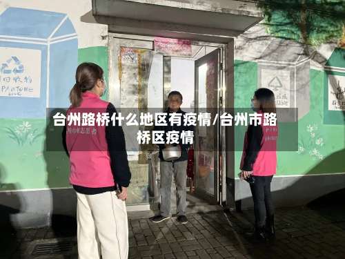 台州路桥什么地区有疫情/台州市路桥区疫情-第3张图片