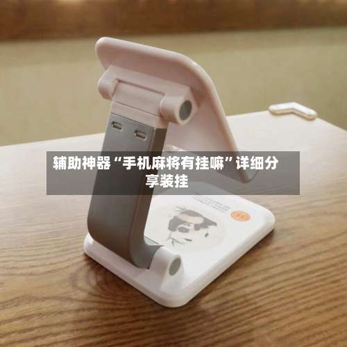 辅助神器“手机麻将有挂嘛”详细分享装挂-第1张图片