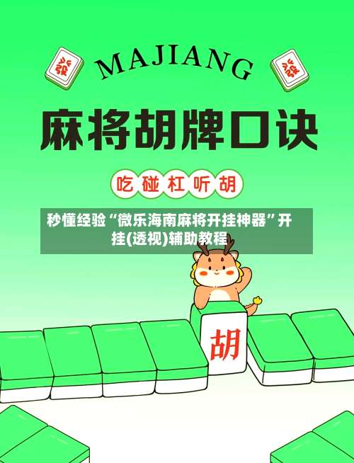 秒懂经验“微乐海南麻将开挂神器	”开挂(透视)辅助教程-第1张图片