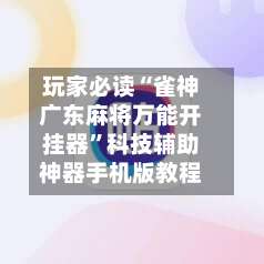 玩家必读“雀神广东麻将万能开挂器”科技辅助神器手机版教程-第1张图片