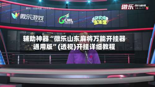 辅助神器“微乐山东麻将万能开挂器通用版	”(透视)开挂详细教程-第1张图片
