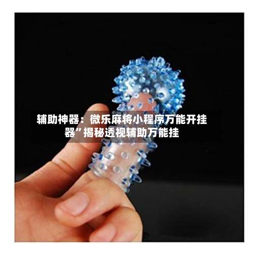 辅助神器：微乐麻将小程序万能开挂器	”揭秘透视辅助万能挂-第1张图片