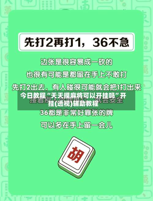 今日教程“天天摸麻将可以开挂吗”开挂(透视)辅助教程-第2张图片
