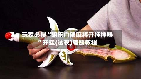 玩家必搜“胡乐白银麻将开挂神器	”开挂(透视)辅助教程-第1张图片