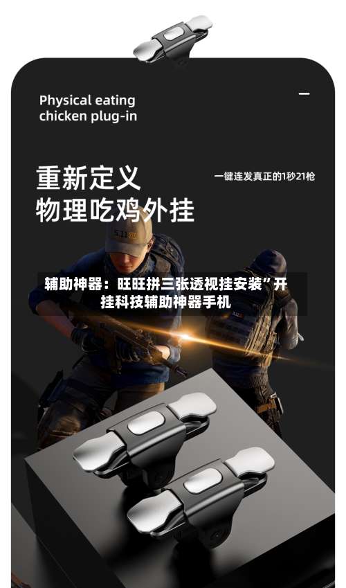 辅助神器：旺旺拼三张透视挂安装”开挂科技辅助神器手机-第2张图片