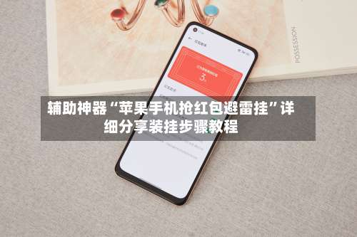 辅助神器“苹果手机抢红包避雷挂	”详细分享装挂步骤教程-第2张图片