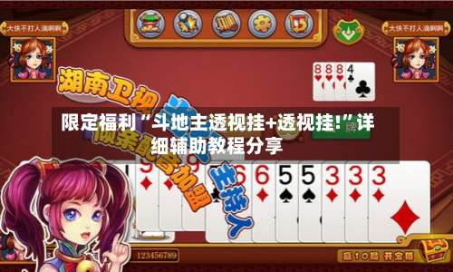 限定福利“斗地主透视挂+透视挂!	”详细辅助教程分享-第1张图片