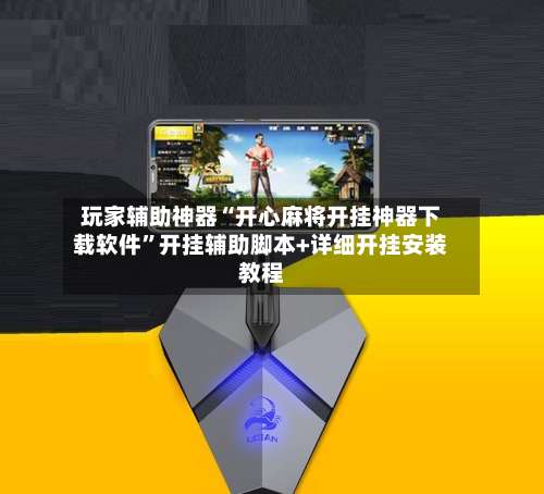 玩家辅助神器“开心麻将开挂神器下载软件”开挂辅助脚本+详细开挂安装教程-第2张图片