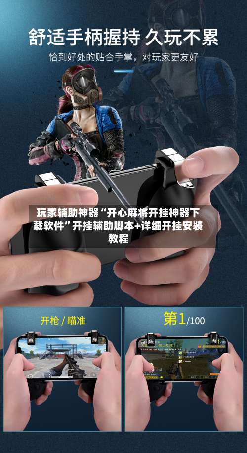 玩家辅助神器“开心麻将开挂神器下载软件	”开挂辅助脚本+详细开挂安装教程-第3张图片