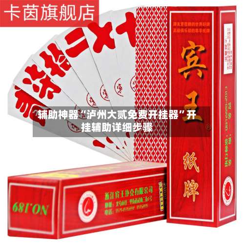 辅助神器“泸州大贰免费开挂器”开挂辅助详细步骤-第2张图片