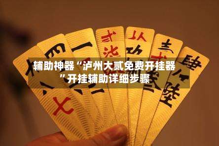 辅助神器“泸州大贰免费开挂器”开挂辅助详细步骤-第3张图片