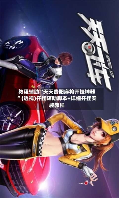 教程辅助“天天贵阳麻将开挂神器”(透视)开挂辅助脚本+详细开挂安装教程-第1张图片