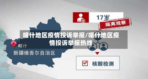 喀什地区疫情投诉举报/喀什地区疫情投诉举报热线-第2张图片